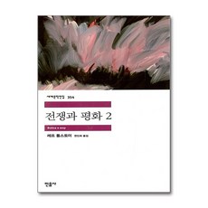 전쟁과 평화 2 - 민음사 세계문학전집