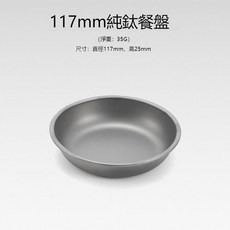 便攜純鈦碟盤 露營餐具, 1個, 117mm
