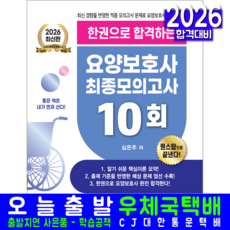 요양보호사 모의고사 문제집 교재 책 한권으로합격하는 크라운출판사 심은주 2026