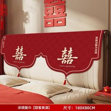 婚房喜慶床頭掛布, 甜蜜美滿 - 床頭掛布 180×80CM, 1個