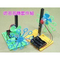DIY 吹泡泡機套件組．生活科技實驗．電子積木組合包．馬達齒輪傳動學習包, 1個
