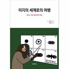 이노플리아 미지의 세계로의 여행, 전파과학사, 9788970448527