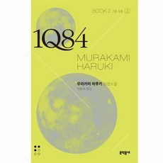 1Q84. 2 상 문고판 7월-9월 무라카미 하루키 장편소설, 문학동네, 9788954640503