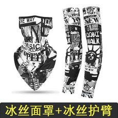 冰絲防曬袖套，花紋涼感護手臂套，騎行運動專用, 黑骷髏冰袖+黑骷髏面罩,L碼【90-150斤】面罩均碼, 1個
