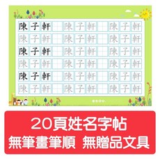 兒童姓名練習本 繁體描紅臨摹 幼稚園姓名貼 英文名字練習, 1個, 20頁 無筆畫筆順 無文具套裝