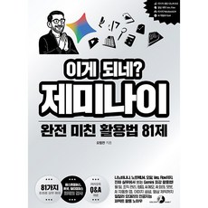 [AI 활용 베스트셀러] 이게 되네? 제미나이 완전 미친 활용법 81제, 골든래빗(주), 오힘찬