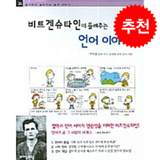비트겐슈타인이 들려주는 언어이야기 + 쁘띠수첩 증정, 자음과모음