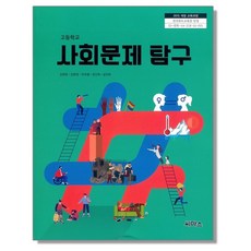 고등학교 교과서 사회문제 탐구 김명정 씨마스