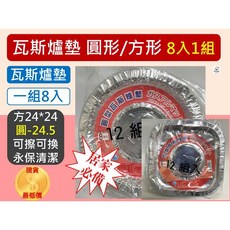 瓦斯爐墊 鋁箔瓦斯爐墊, 1個, 宅配-【1單最多1箱240組】,方形