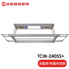 台熱牌萬里晴TCM-240SS電動升降曬衣機 智能遙控升降伸縮曬衣桿 藍牙APP控制, 銀色