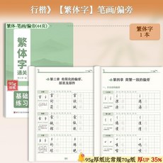 楷書字帖 鋼筆字帖 繁體字練字描紅硬筆書法 全套4本, 1個, 行楷  繁體字 筆畫/偏旁