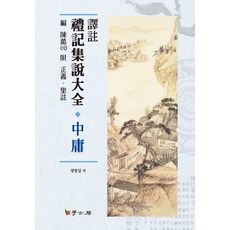 譯註禮記集說大全 中庸, 學古房, 陳澔 編/鄭炳燮 譯