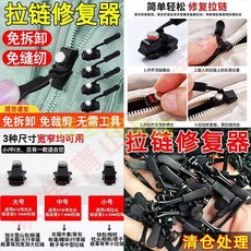 萬能拉鏈修復器 可拆卸拉鏈頭 替換拉鏈鎖扣配件, 1個, 廠家特惠 【升級款材質/萬用拉鍊】,普通特小款【1個】安裝費力/不通用