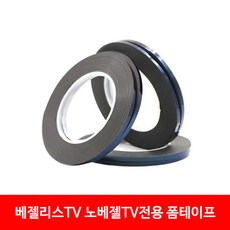 베젤리스TV(노베젤) 액정전용 테이프, 1개, 4mm X 10m