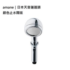 amane 天音蓮蓬頭, 1個, 銀色(附止水閥) 1007764