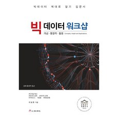 빅데이터 워크샵 : 2021 세종도서 학술부문 서정도서, 시커뮤니케이션, 이상호 저