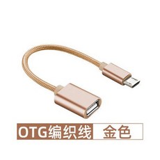 二合一 傳輸轉接頭 OTG適配器 U盤滑鼠轉接線, 1個, 土豪金【梯形安卓接口專用】高速傳輸