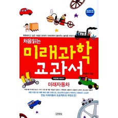 처음 읽는 미래과학 교과서 2:미래자동차, 김영사, 현영석 저