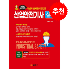 2025 산업안전기사 실기 필답형+작업형_무료동영상강의 + 쁘띠수첩 증정, 일진사