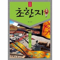 탄탄 정통 만화 초한지 5 : 시황제의 죽음, 여원미디어, 김영규 글그림