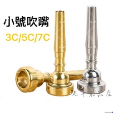 老羊樂器店 小喇叭吹嘴, 3C銀色
