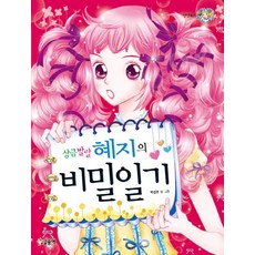 상큼발랄 혜지의 비밀일기, 글송이, 상세 설명 참조