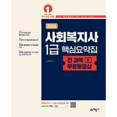 (예문사/노민래) 2026 사회복지사 1급 핵심요약집, 1권 분철 - 분철시 주의