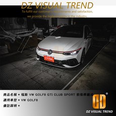 適用於 VW Golf8 GTI CLUB SPORT 前後保桿總成 側裙 後導流