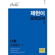 고등 수학영역 나형 제헌이 모의고사 1(4회분), 고등 3학년