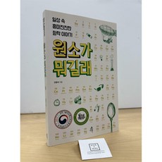 [중고-최상] 원소가 뭐길래