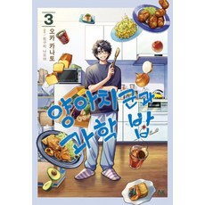 양아치군과 과학밥 3