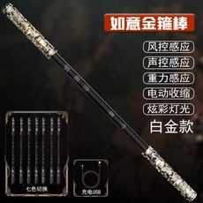손오공 제천대성 여의 금테봉 레이저검 어린이 장난감 남자아이 생일선물 안전한, 화이트골드★흑오공 금테봉, 1개