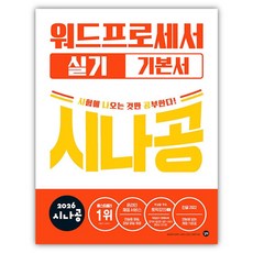 2026 시나공 워드프로세서 실기 기본서 - ver. 한글 2022 (사은품)