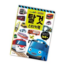 짱이상회 타요 탈것 스티커북 자동차스티커