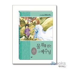 물 위를 걷는 예수님, 문공사, 우리아이 처음 읽는 하늘빛 성경동화