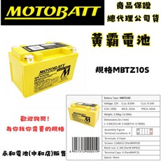 MOTOBATT MBTZ10S AGM 強效電池, 1個