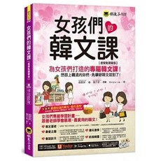 女孩們的韓文課【虛擬點讀筆版】(二版)：9789864071692 書本熊書屋