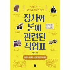 BinbinxChaekbang 與商業和金錢相關的職業2：銀行 · 證券 · 保險相關職業 - 開創未來的驚人職業史, 朴敏奎