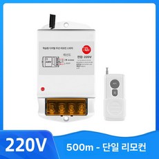 농업용 전원 리모컨1 리모콘 단독리모콘 컨트롤러 원격리모콘 1000m 수신기 멀리제어 배터리 500m 무선리모컨 제품 작동스위치, 1.500m 원격 스위치(220V)