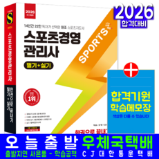 스포츠경영관리사 교재 책 필기+실기 핵심이론+예상문제+기출문제복원해설 한권으로끝내기 시대고시기획 박상윤 임기태 전찬수 2026, 박상윤,임기태,전찬수