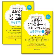 마더텅 초등 영어 받아쓰기 듣기 10회 모의고사 초 5 학년 세트 (전2권)