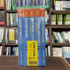 千華出版 2024 記帳士 課文版 全套 考試用書