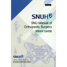 정형외과 진료편람, 군자출판사, 서울대학교 의과대학 정형외과학 교실 저