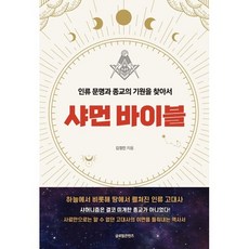 샤먼 바이블 : 인류 문명과 종교의 기원을 찾아서, 김정민, 글로벌콘텐츠