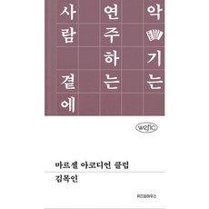 가을책방 마르셀 아코디언 클럽, 출판사:위즈덤하우스, 9791168127227