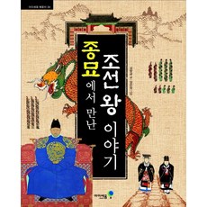종묘에서 만난 조선 왕 이야기, 배움터 34, 미래엔아이세움, 김향금