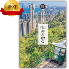 리얼 홍콩 [ 2025~2026년 최신판 ] [쁘띠수첩+스티커 세트]