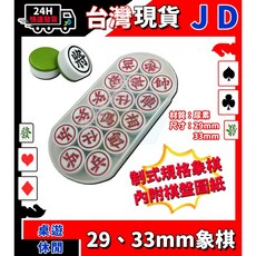 象棋 雙色象棋 29mm 33mm 兩種尺寸 中國象棋 傳統綠色 32支 手感厚實 刻字清晰 滑順好摸, 1個, 33mm象棋