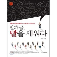 말과 글 빨을 세워라:소통의 격을 높여주는 21세기형 고전읽기, 아름다운날