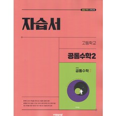 2026년 비상교육 고등학교 공통수학 2 자습서 (김원경 교과서편) / 2022개정, 김원경, 보드북